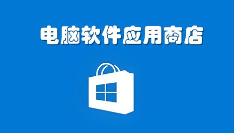 電腦軟件應(yīng)用商店推薦 選擇合適的平臺助力軟件開發(fā)與應(yīng)用