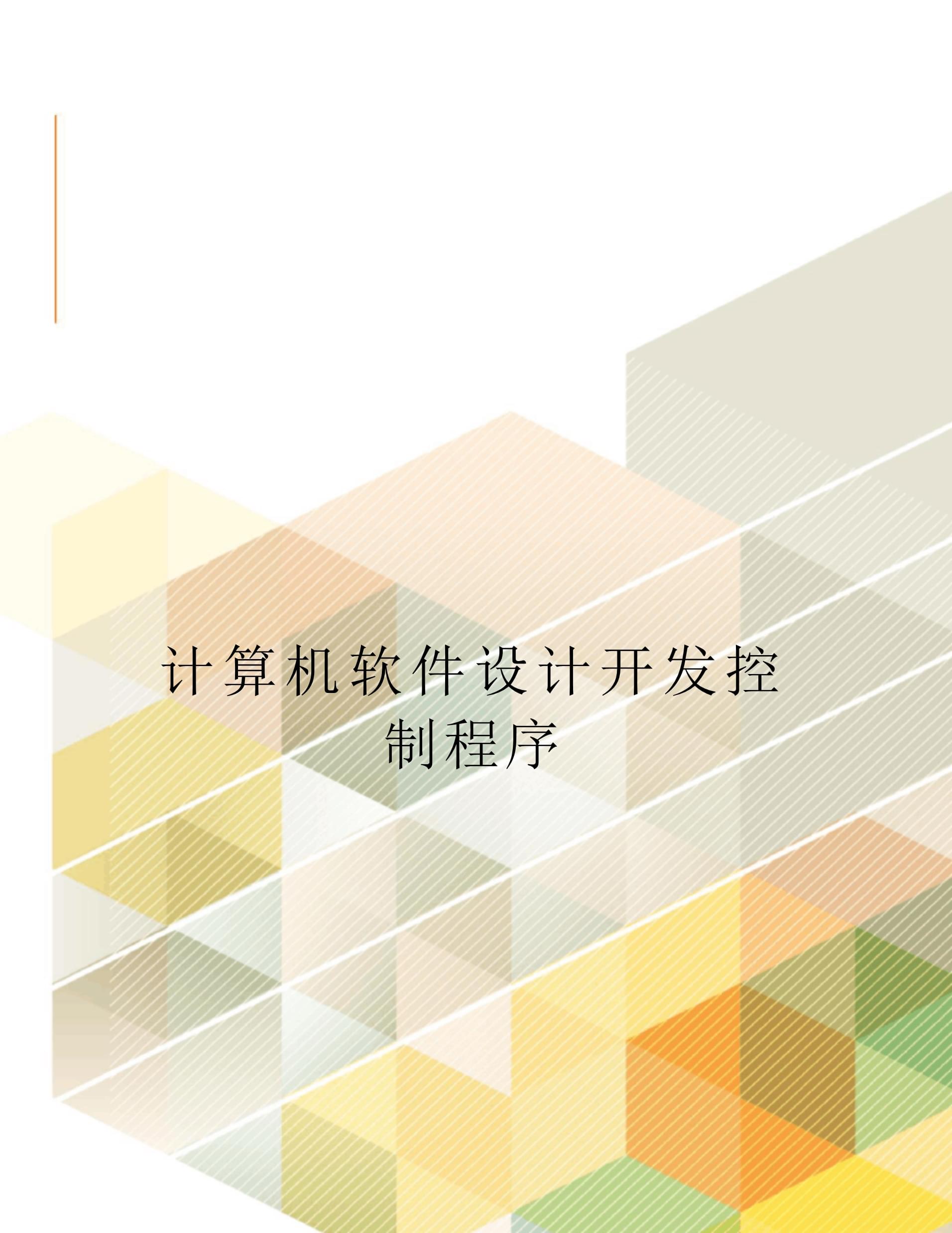 計算機軟件設計開發控制程序定稿版
