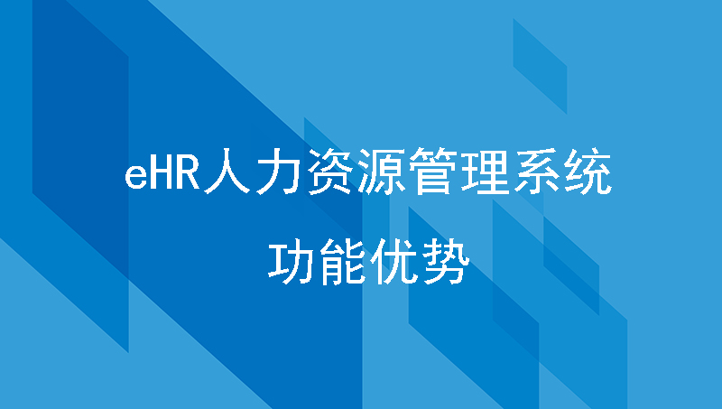 eHR人力資源管理系統軟件的功能優勢，助力提升人事管理效率