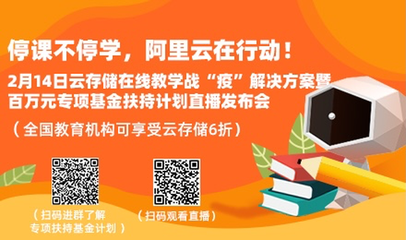 阿里云設(shè)立百萬基金，專項(xiàng)扶持在線教育網(wǎng)絡(luò)服務(wù)升級(jí)